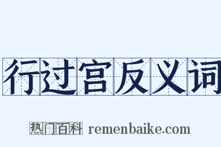 行过宫反义词是什么意思的图片